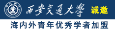 操别网站诚邀海内外青年优秀学者加盟西安交通大学